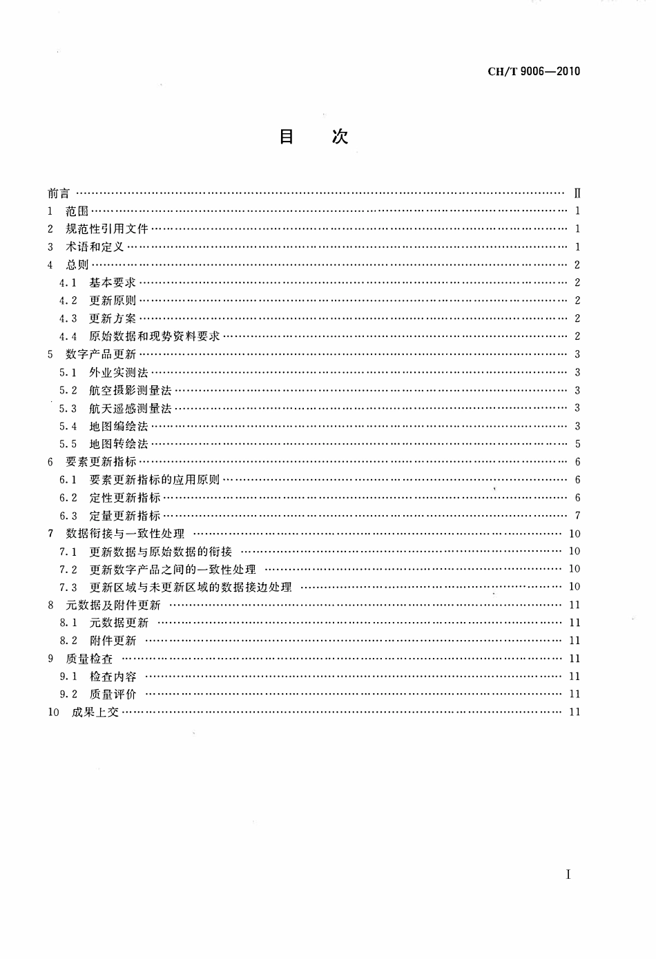 CHT 9006-2010 1:5000 1:10000 基础地理信息数字产品更新规范.pdf_第2页