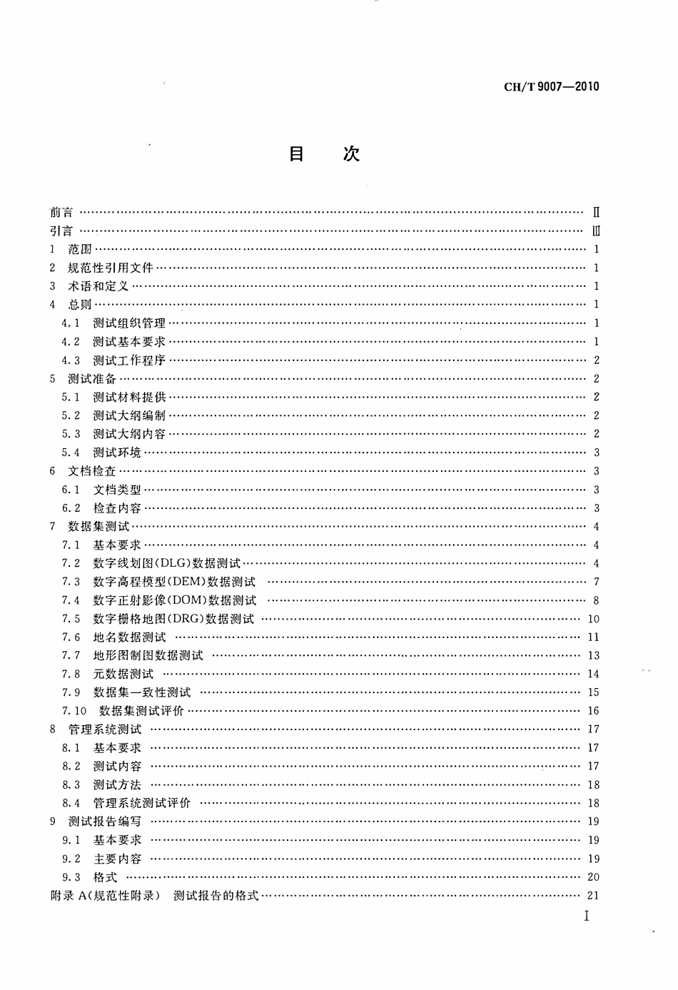 CHT 9007-2010 基础地理信息数据库测试规程.pdf_第2页