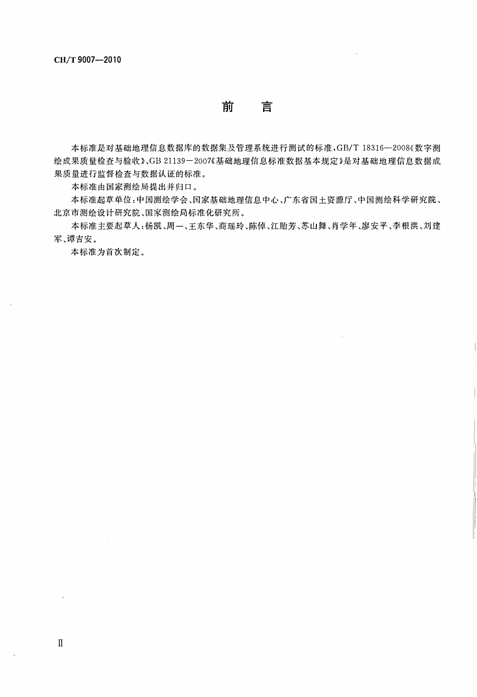 CHT 9007-2010 基础地理信息数据库测试规程.pdf_第3页