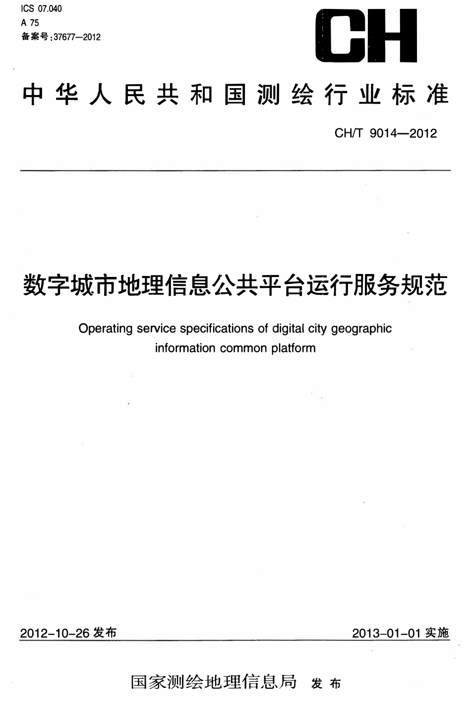 CHT 9014-2012 数字城市地理信息公共平台运行服务规范.pdf_第1页