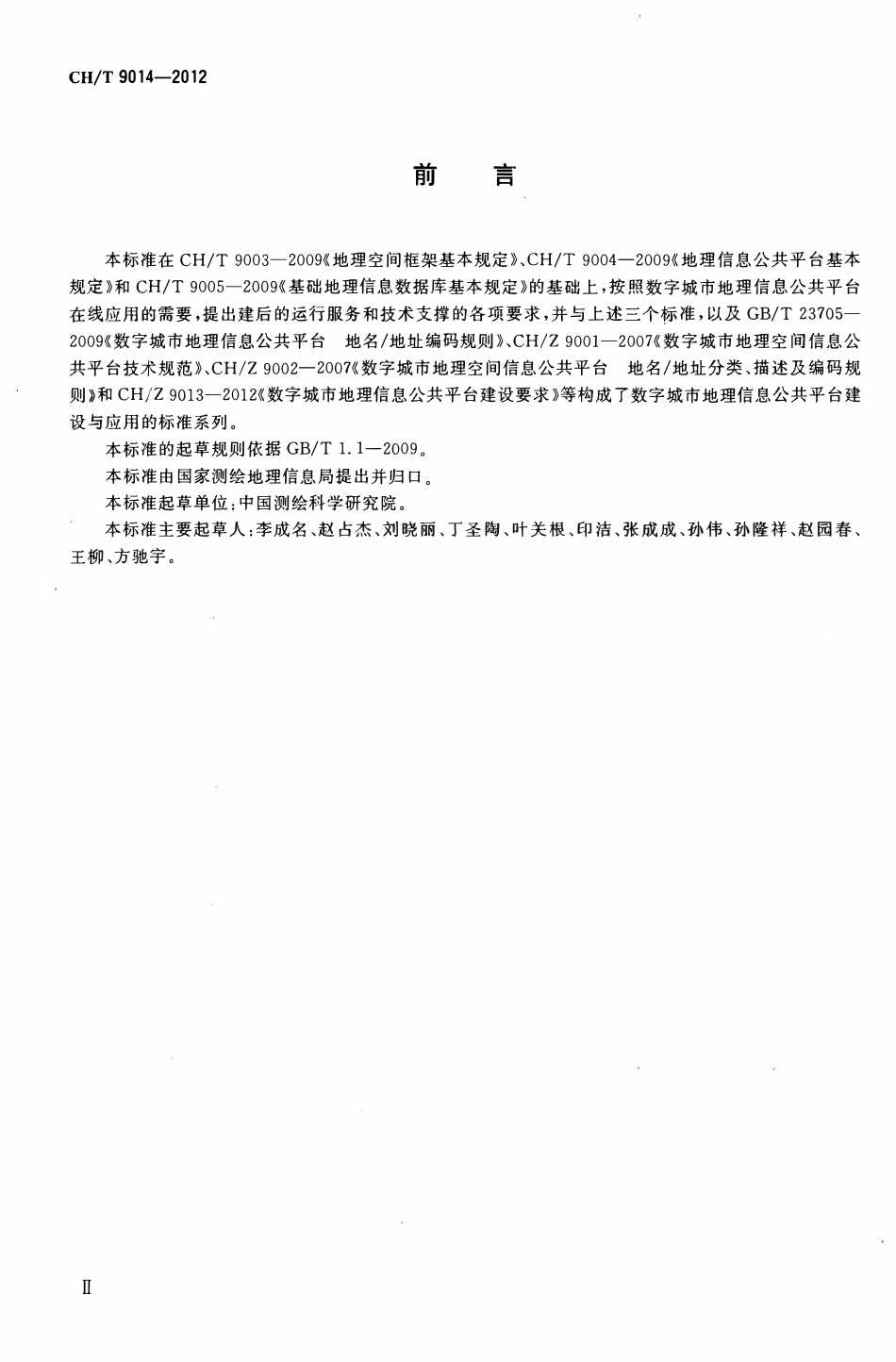 CHT 9014-2012 数字城市地理信息公共平台运行服务规范.pdf_第3页