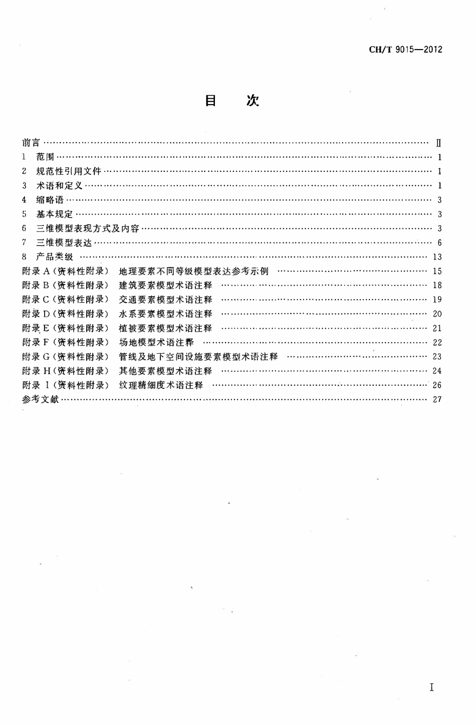 CHT 9015-2012 三维地理信息模型数据产品规范.pdf_第2页