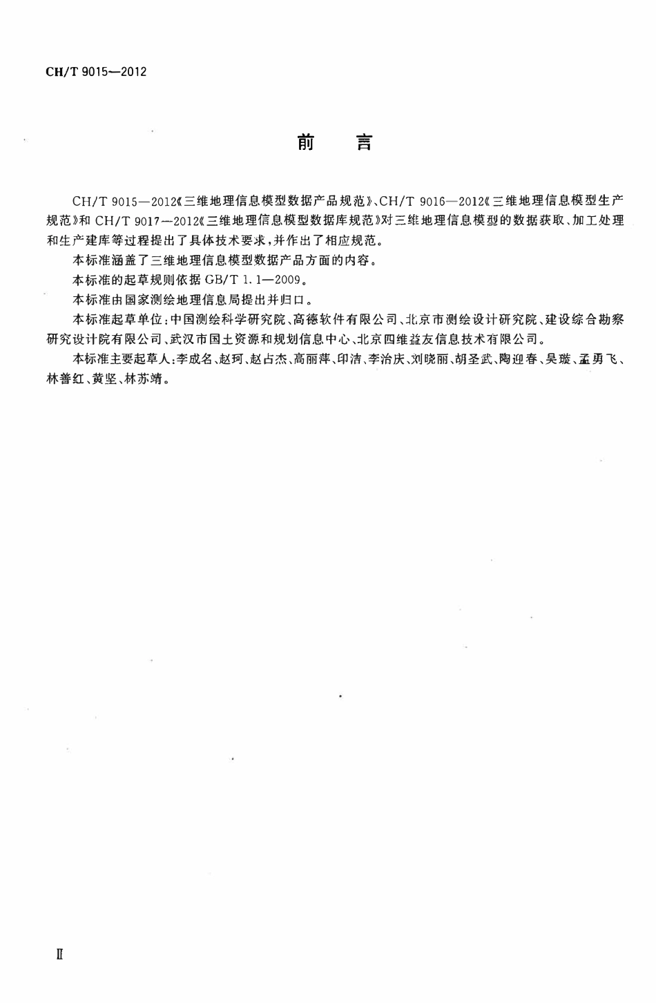 CHT 9015-2012 三维地理信息模型数据产品规范.pdf_第3页