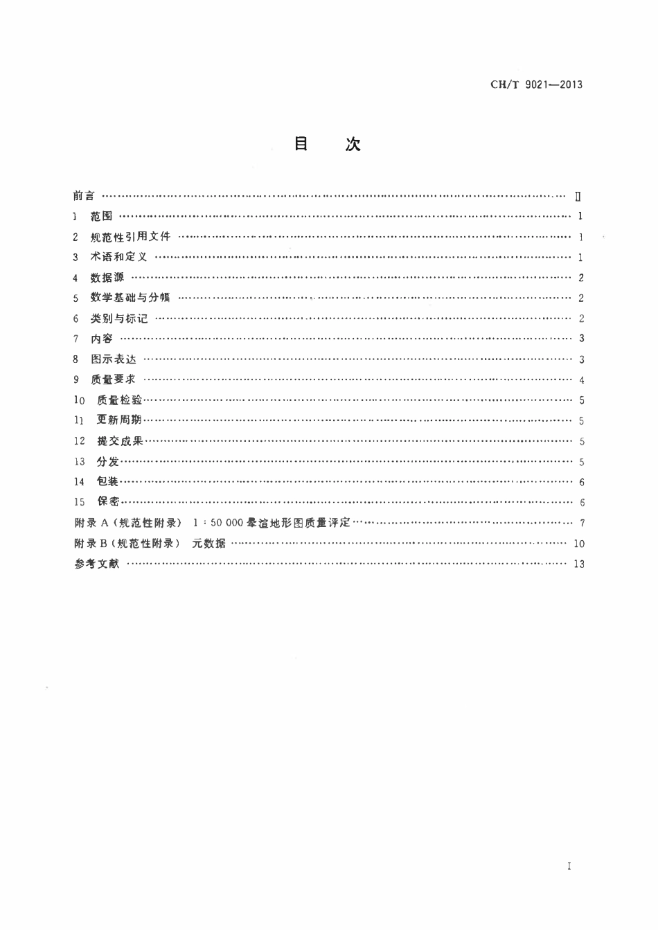CHT 9021-2013 国家基本比例尺地图1:50000晕渲地形图.pdf_第2页