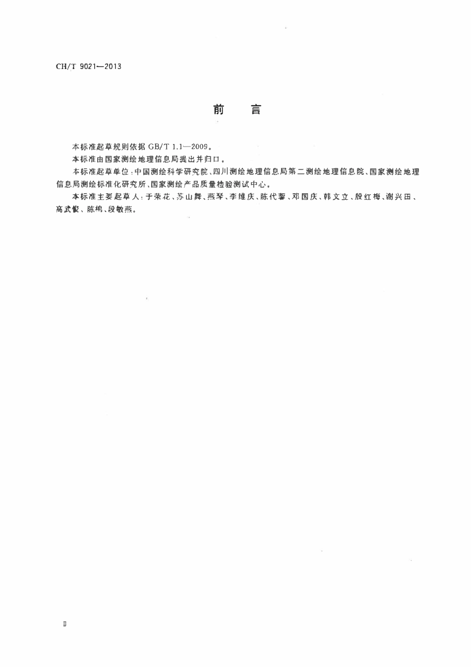 CHT 9021-2013 国家基本比例尺地图1:50000晕渲地形图.pdf_第3页