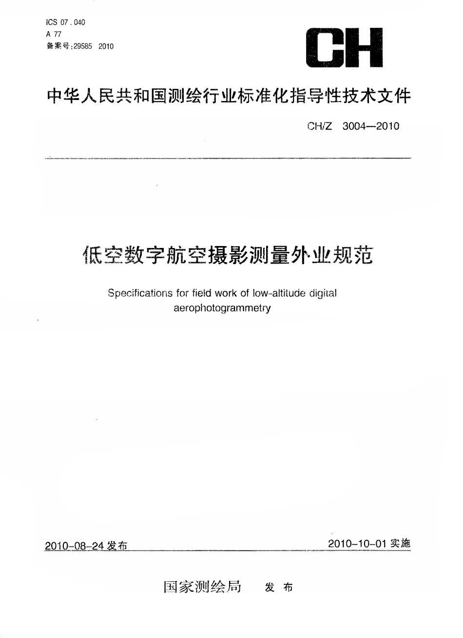CHZ 3004-2010 低空数字航空摄影测量外业规范.pdf_第1页