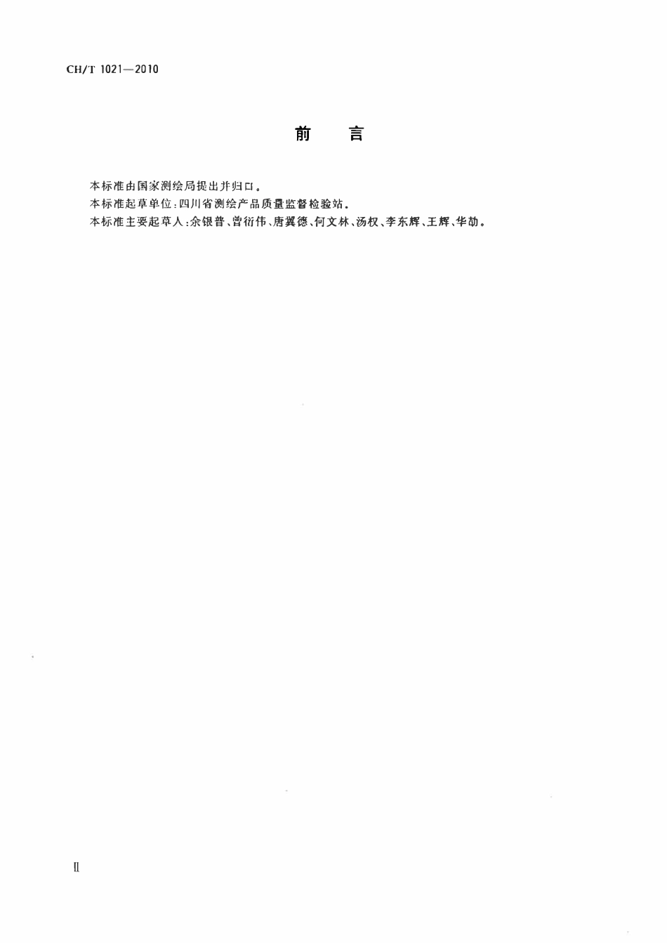 CHT 1021-2010高程控制测量成果质量检验技术规程.pdf_第3页