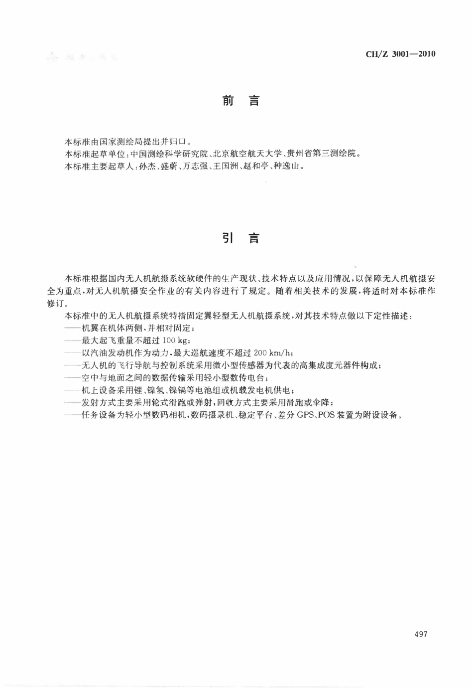 CHZ 3001-2010无人机航摄安全作业基本要求.pdf_第1页