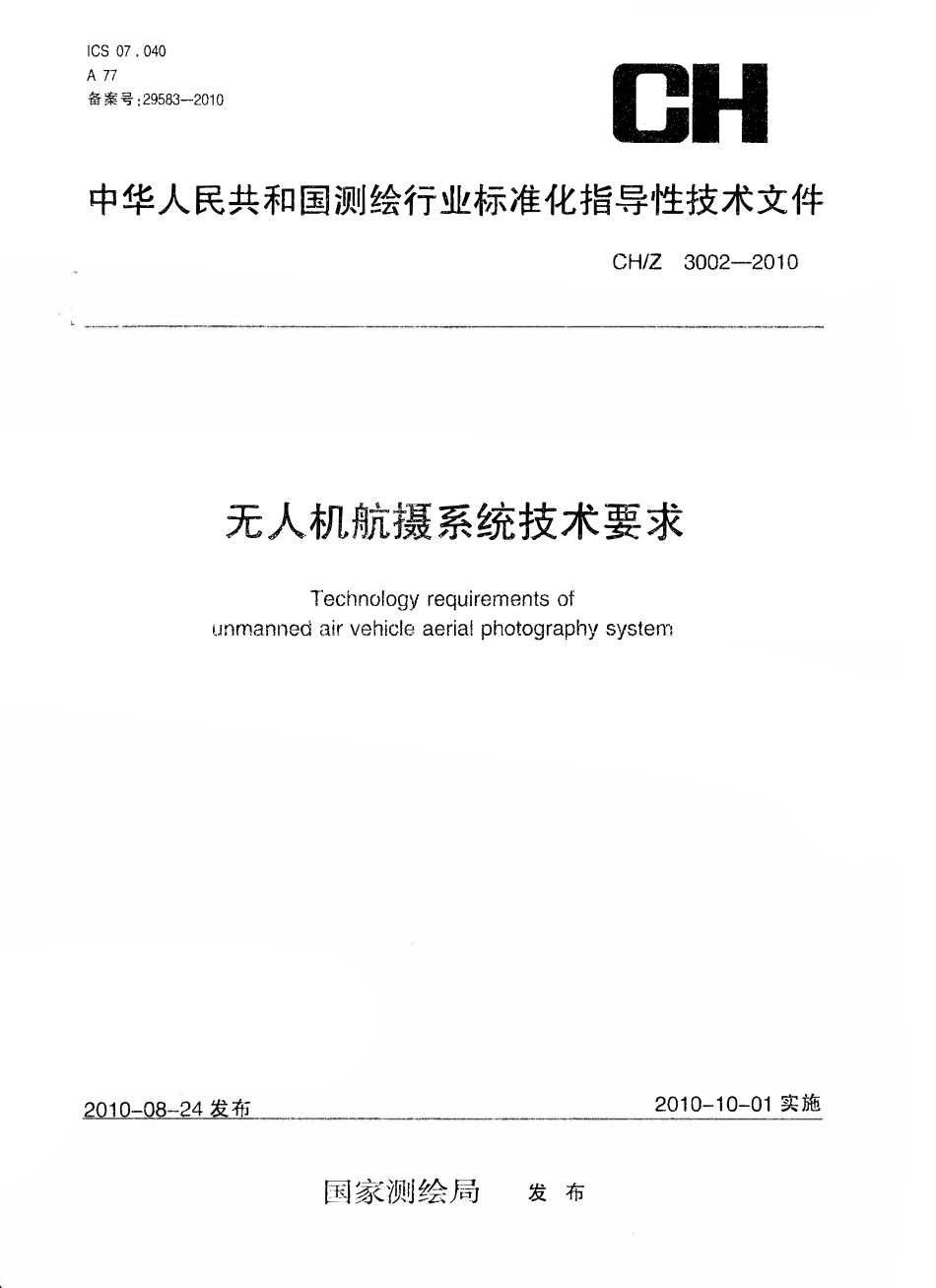 CHZ 3002-2010 无人机航摄系统技术要求.pdf_第1页