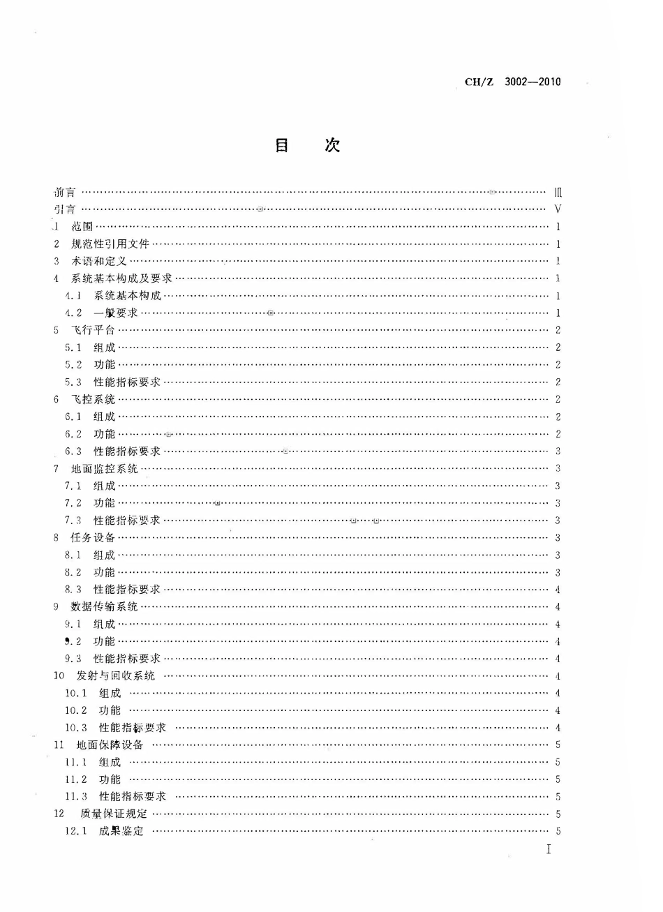CHZ 3002-2010 无人机航摄系统技术要求.pdf_第2页