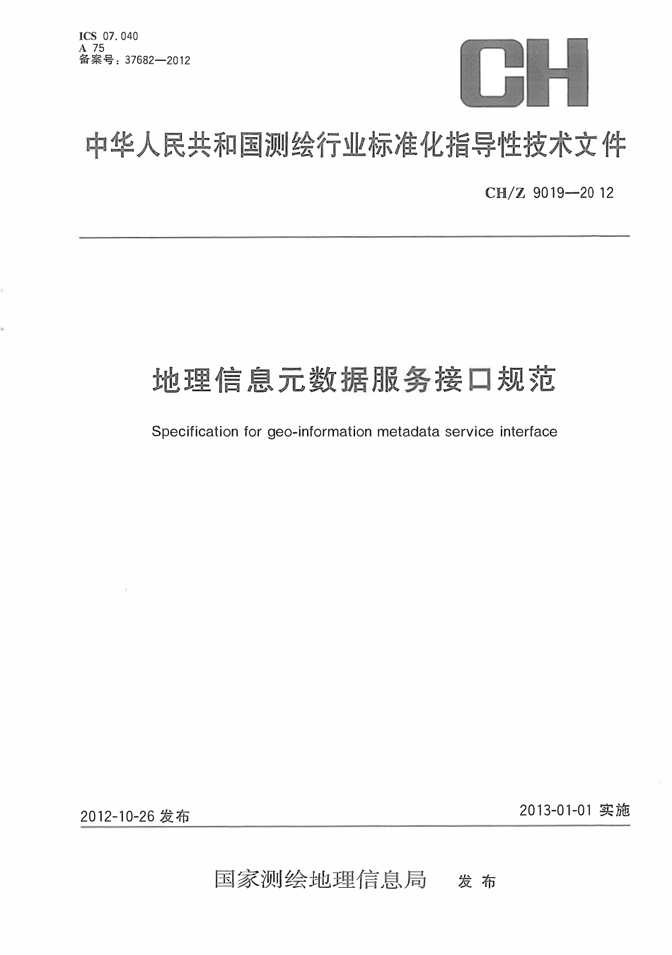 CHZ 9019-2012 地理信息元数据服务接口规范.pdf_第1页