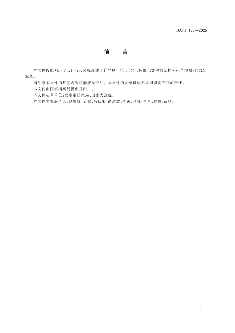 DAT 105-2025 表演艺术机构艺术档案管理规范.pdf_第2页