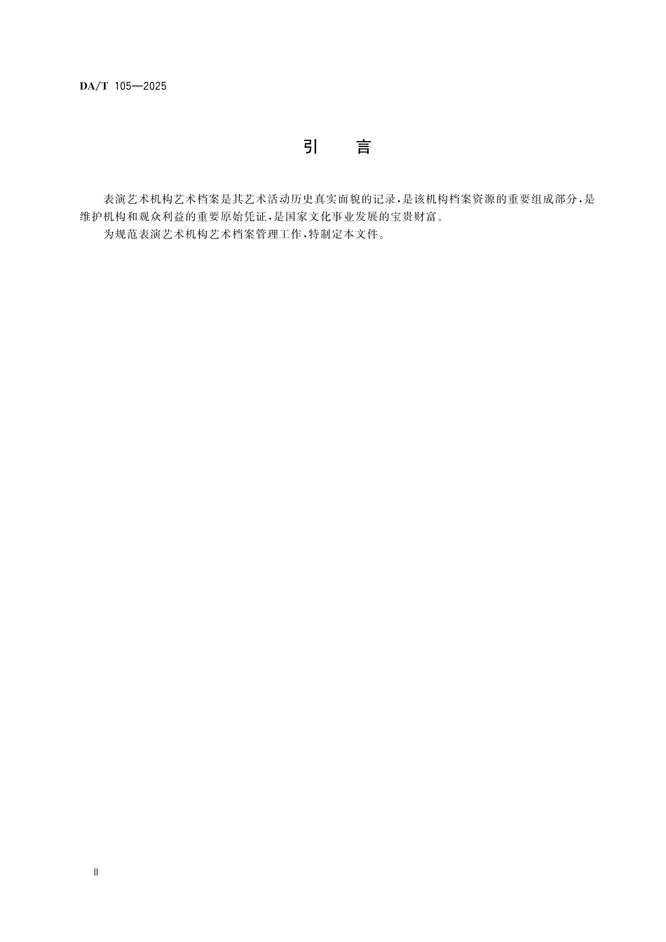 DAT 105-2025 表演艺术机构艺术档案管理规范.pdf_第3页