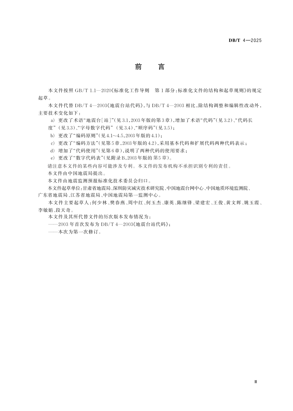 DBT 4-2025 地震监测站编码规则.pdf_第3页