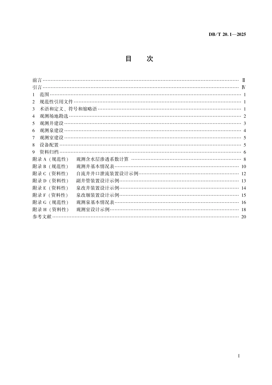 DBT 20.1-2025 地震台站建设规范 地下流体台站 第1部分:水位、流量和水温台站.pdf_第2页