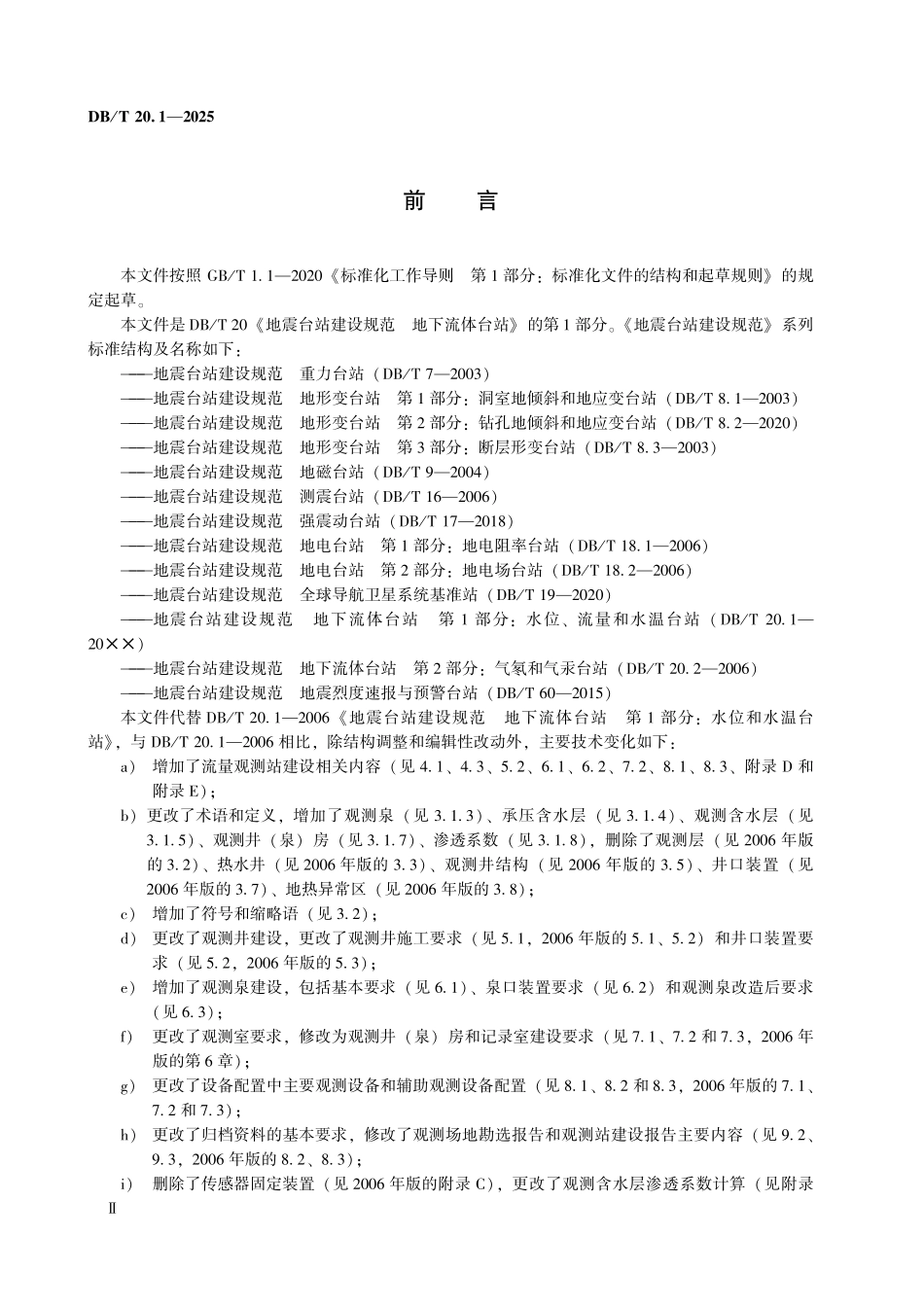 DBT 20.1-2025 地震台站建设规范 地下流体台站 第1部分:水位、流量和水温台站.pdf_第3页