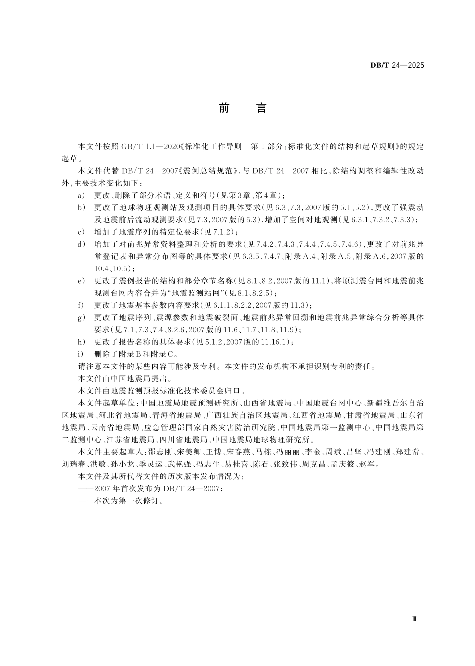 DBT 24-2025 震例总结规范.pdf_第3页