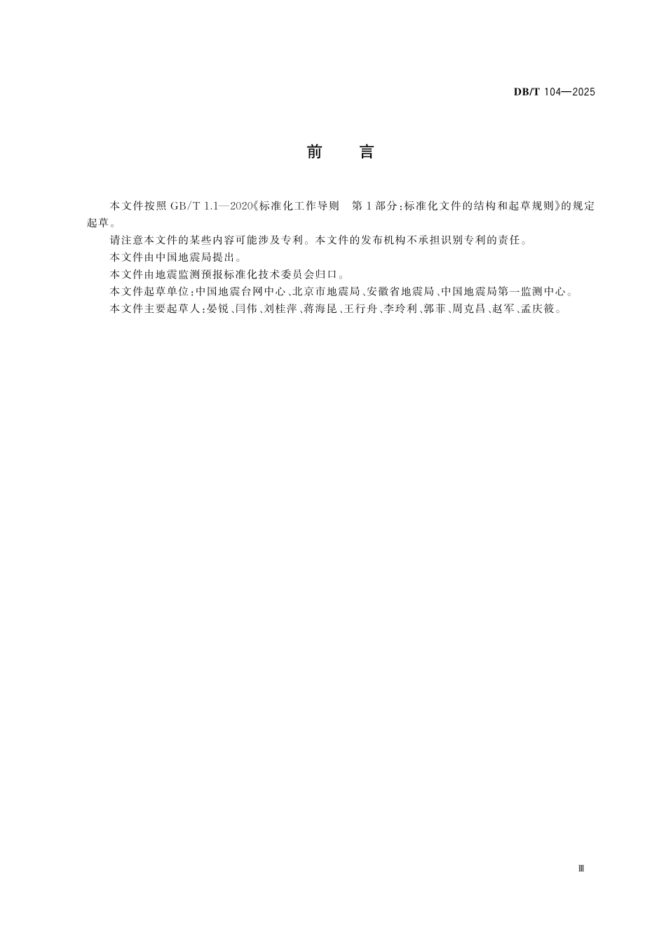 DBT 104-2025 年度地震趋势研究报告编写规范.pdf_第3页