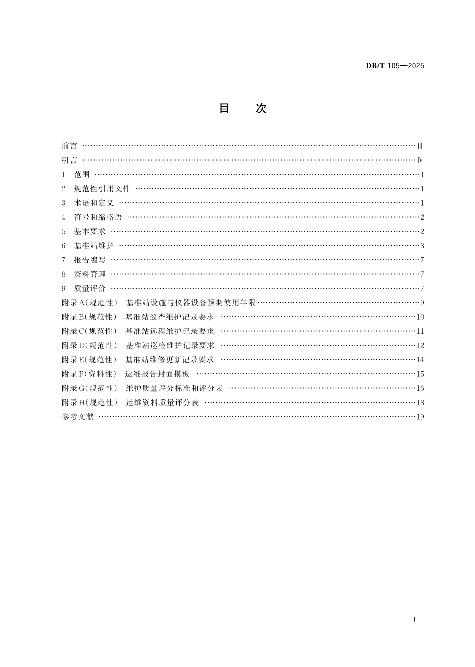 DBT 105-2025 地震台网运行规范 地壳形变台网全球导航卫星系统基准站.pdf_第2页