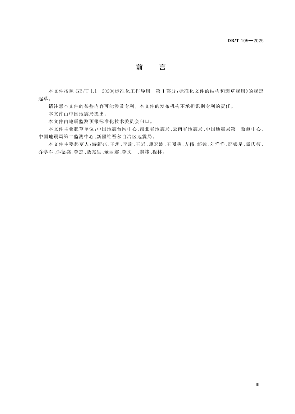 DBT 105-2025 地震台网运行规范 地壳形变台网全球导航卫星系统基准站.pdf_第3页