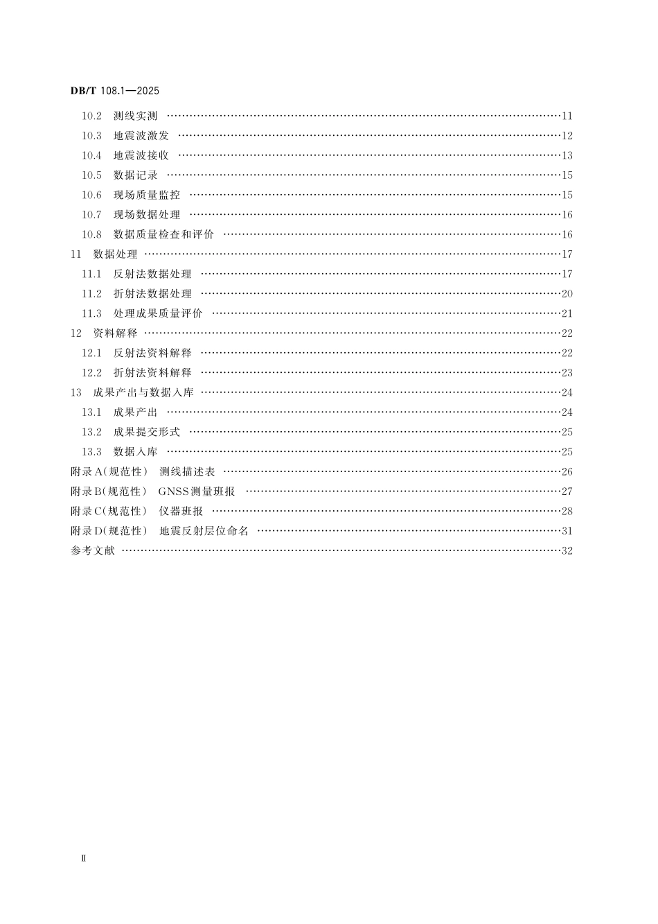 DBT 108.1-2025 活动断层探查 地震勘探 第1部分:浅层反射_折射法.pdf_第3页