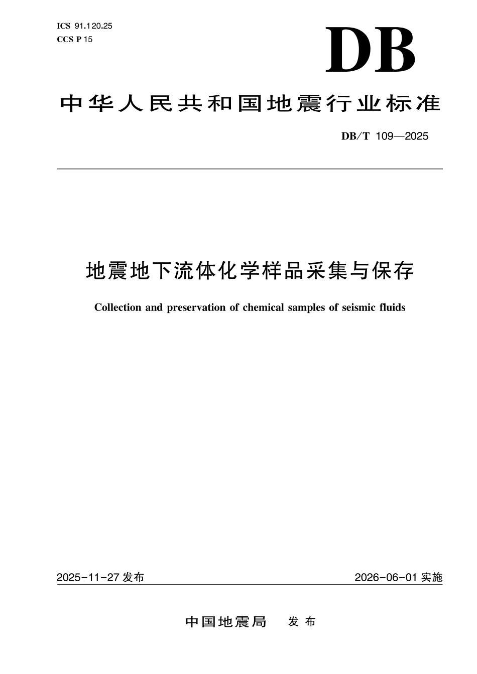 DBT 109-2025 地震地下流体化学样品采集与保存.pdf_第1页