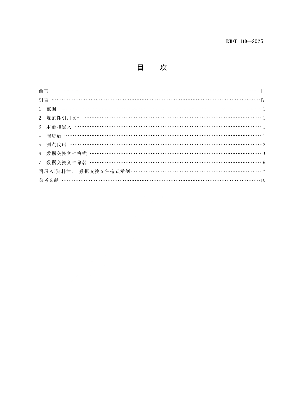 DBT 110-2025 地磁流动测量数据交换格式.pdf_第2页