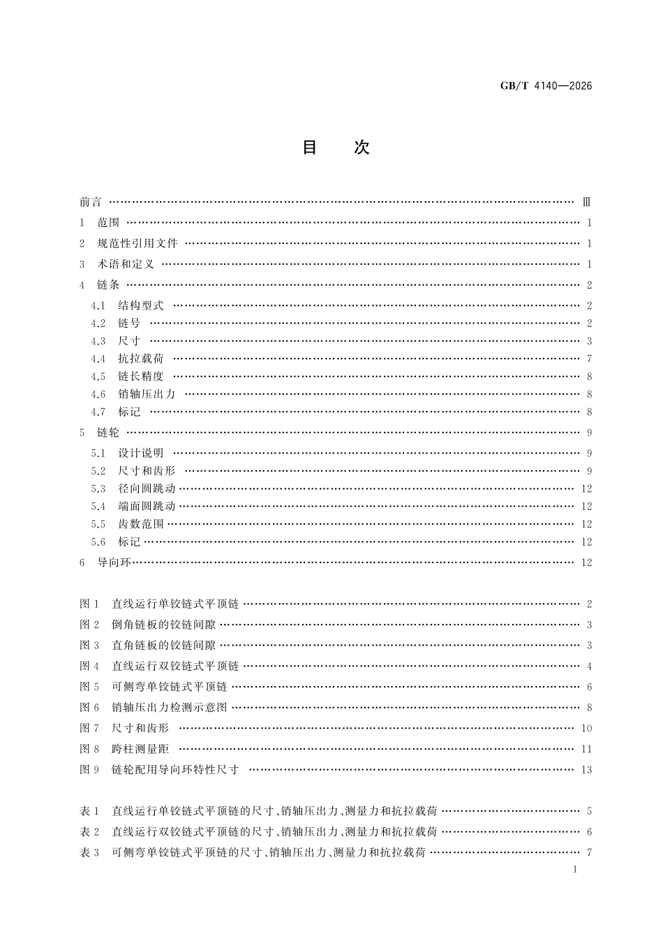 GBT4140-2026 输送用平顶链和链轮.pdf_第2页