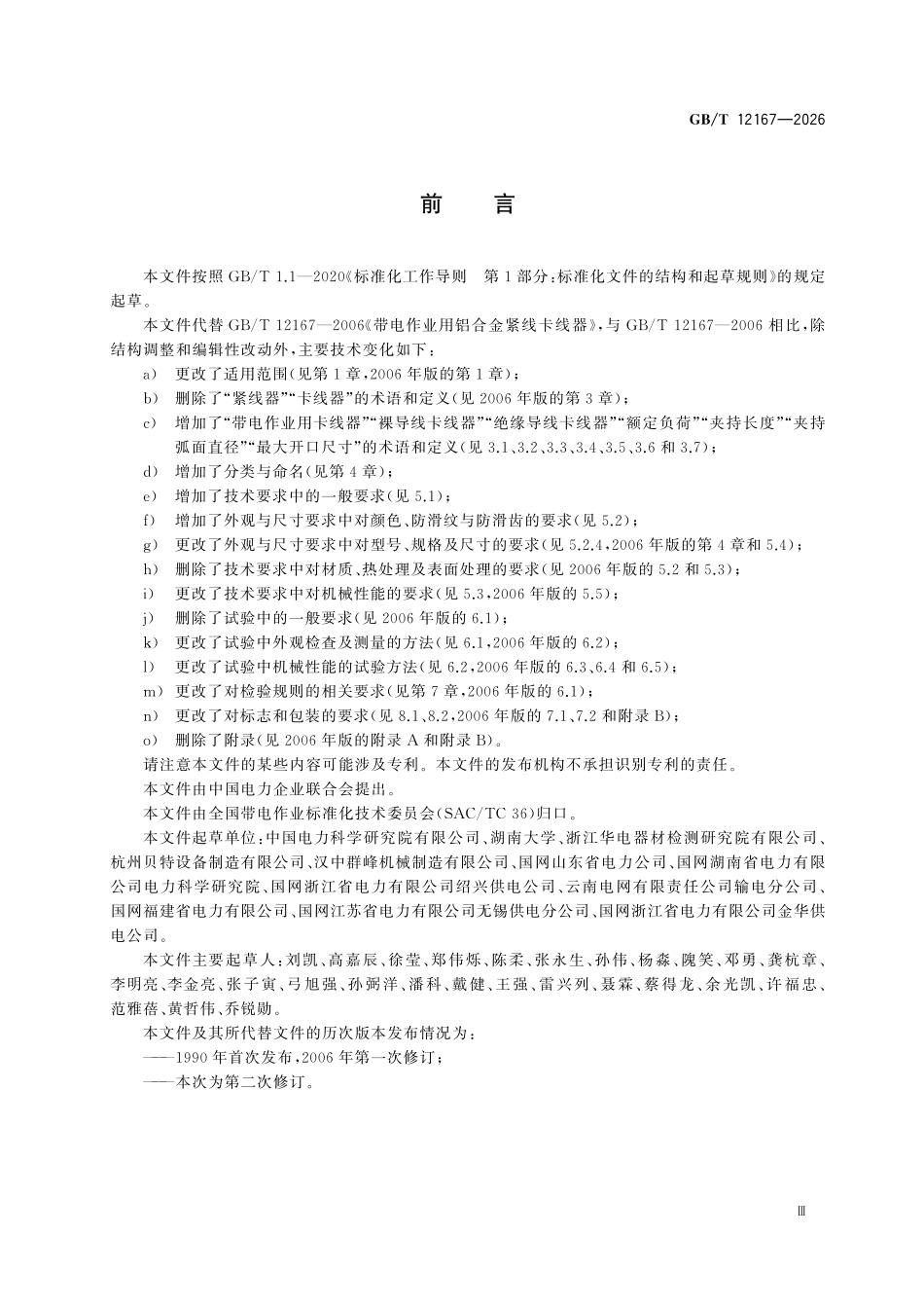 GBT12167-2026 带电作业用卡线器.pdf_第3页