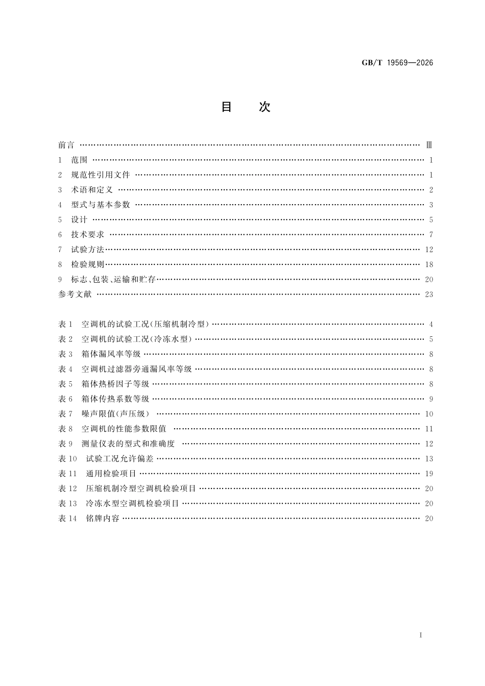 GBT19569-2026 洁净手术室用空气调节机组.pdf_第2页