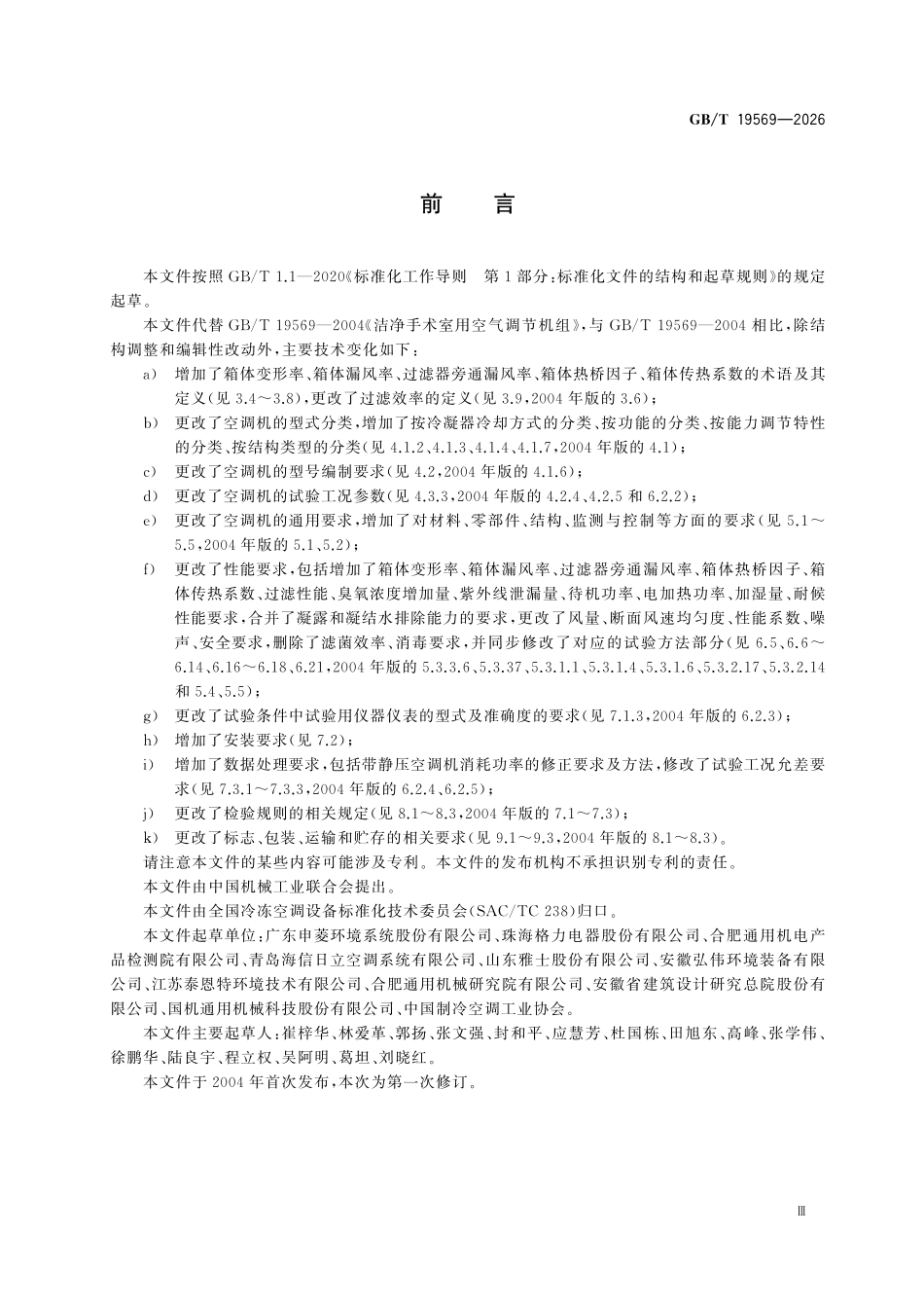 GBT19569-2026 洁净手术室用空气调节机组.pdf_第3页