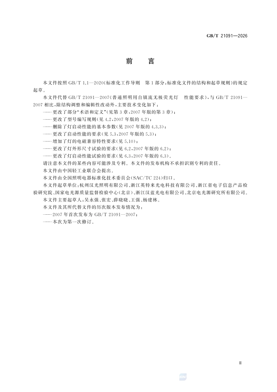GBT21091-2026 普通照明用自镇流无极荧光灯 性能规范.pdf_第3页