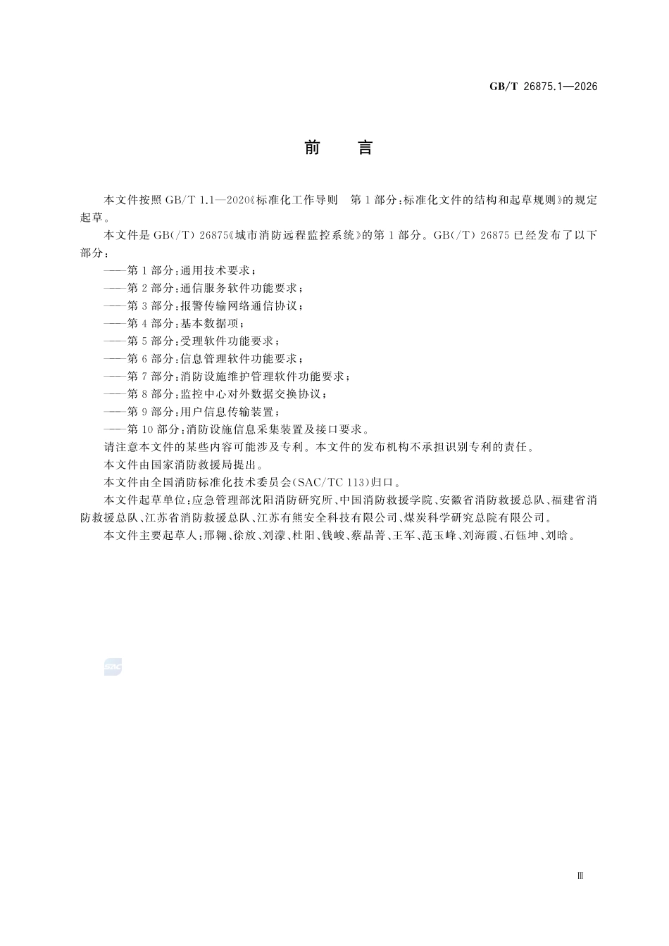 GBT26875.1-2026 城市消防远程监控系统 第1部分:通用技术要求.pdf_第3页