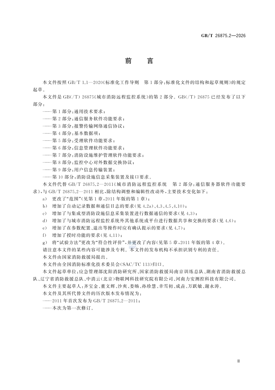 GBT26875.2-2026 城市消防远程监控系统 第2部分：通信服务软件功能要求.pdf_第3页