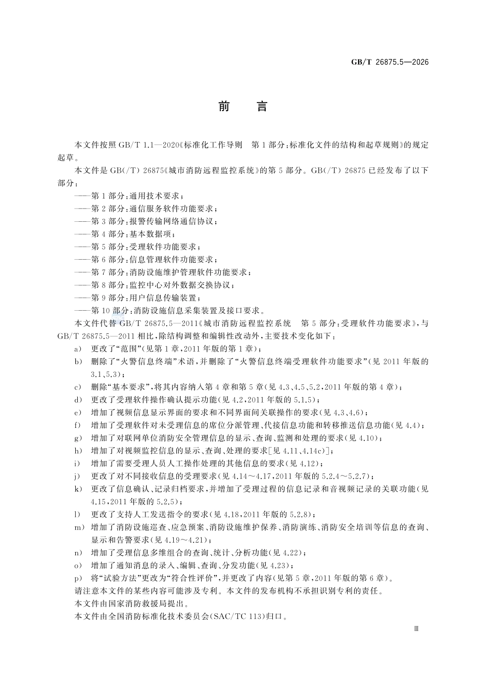 GBT26875.5-2026 城市消防远程监控系统 第5部分:受理软件功能要求.pdf_第3页