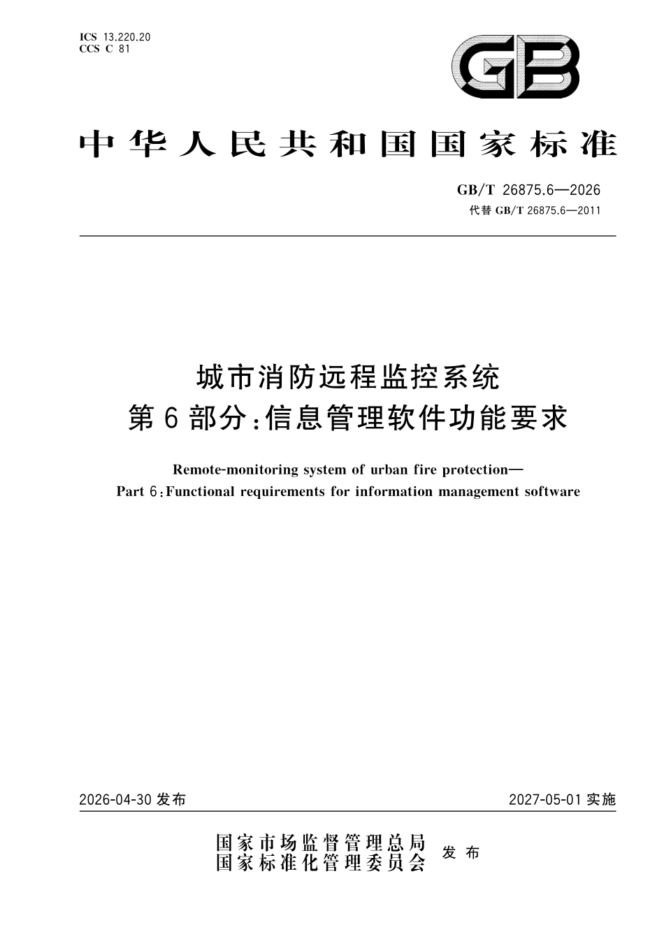 GBT26875.6-2026 城市消防远程监控系统 第6部分:信息管理软件功能要求.pdf_第1页