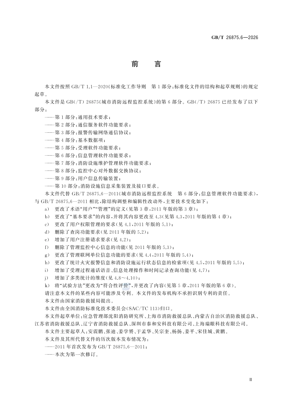 GBT26875.6-2026 城市消防远程监控系统 第6部分:信息管理软件功能要求.pdf_第3页