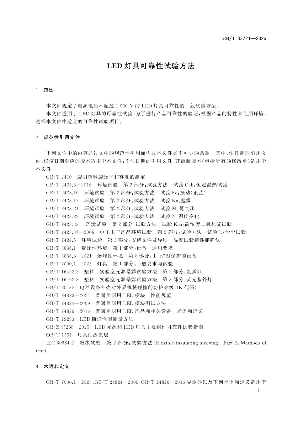 GBT33721-2026 LED灯具可靠性试验方法.pdf_第3页
