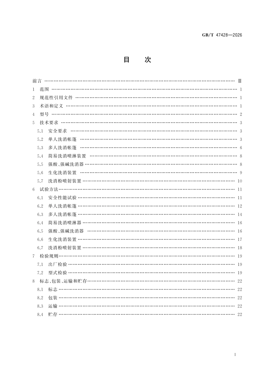 GBT47428-2026 消防应急救援装备 洗消装备通用技术条件.pdf_第2页