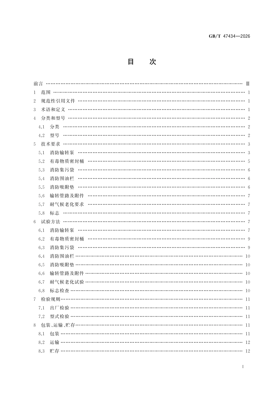 GBT47434-2026 消防应急救援装备 输转装备通用技术条件.pdf_第2页