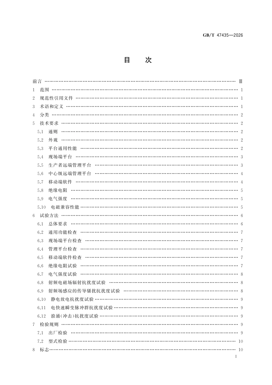 GBT47435-2026 电气火灾监控综合处置平台通用技术条件.pdf_第2页