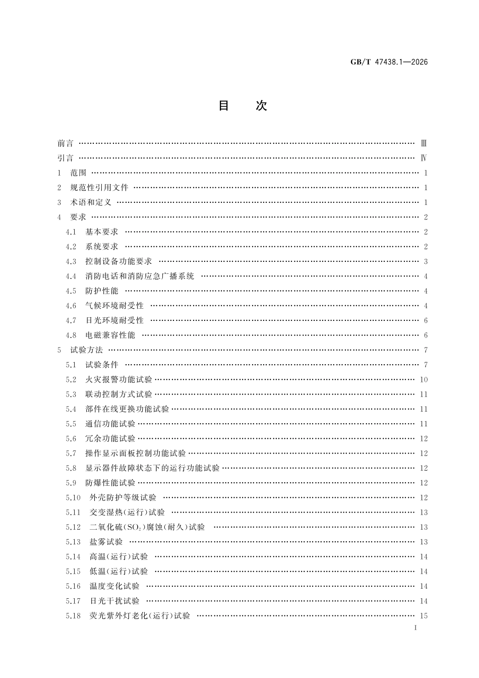 GBT47438.1-2026 危险化学品作业场所火灾报警与避难逃生特殊要求 第1部分：火灾自动报警系统.pdf_第2页