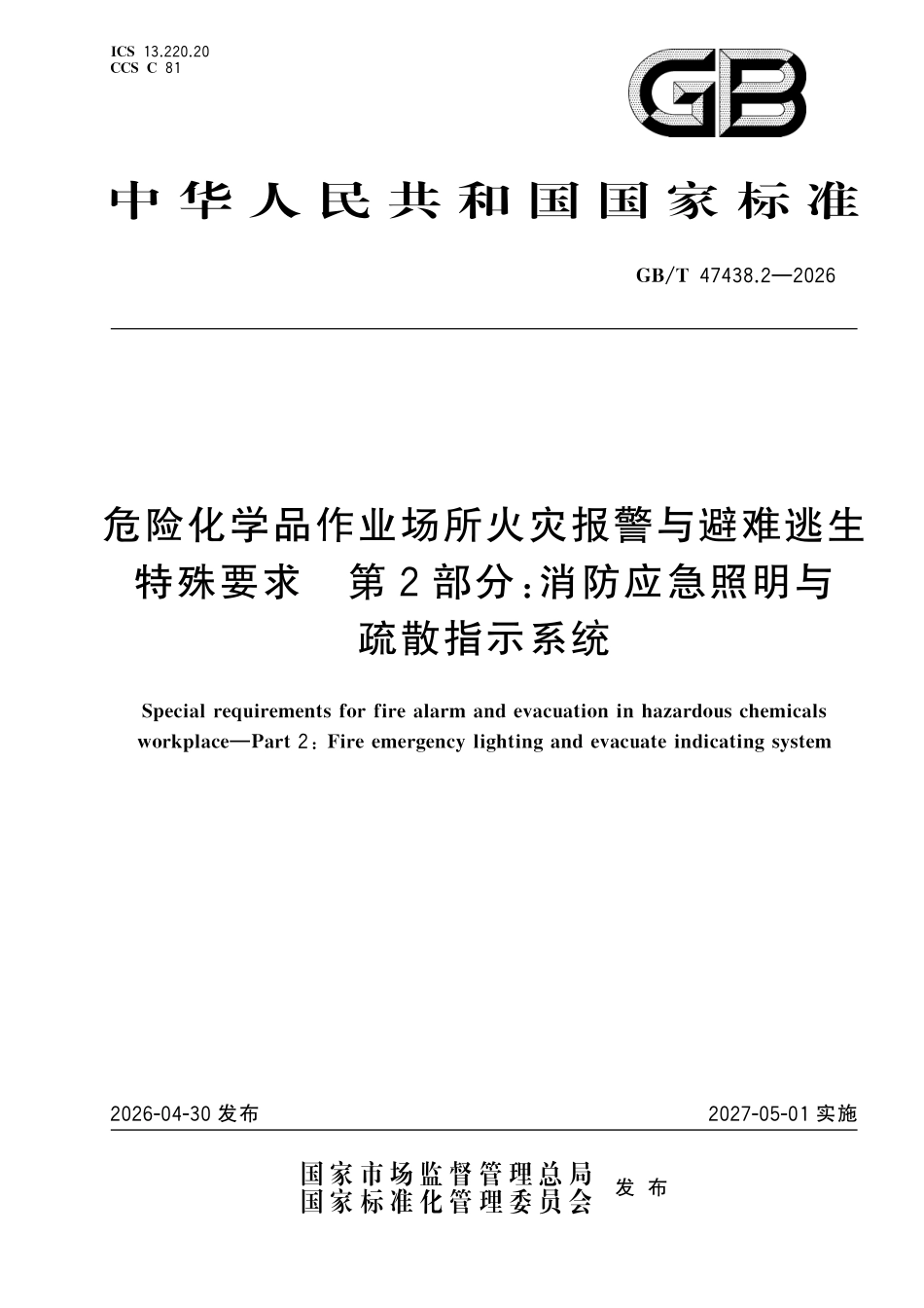 GBT47438.2-2026 危险化学品作业场所火灾报警与避难逃生特殊要求 第2部分:消防应急照明与疏散指示系统.pdf_第1页