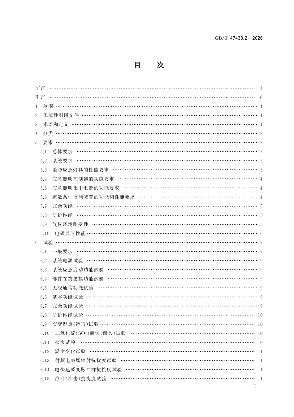 GBT47438.2-2026 危险化学品作业场所火灾报警与避难逃生特殊要求 第2部分:消防应急照明与疏散指示系统.pdf_第2页