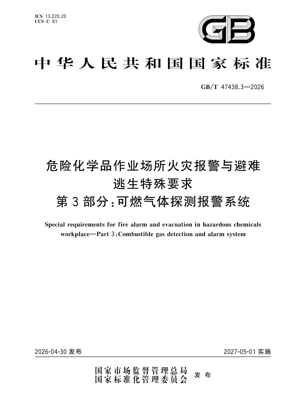GBT47438.3-2026 危险化学品作业场所火灾报警与避难逃生特殊要求.pdf_第1页