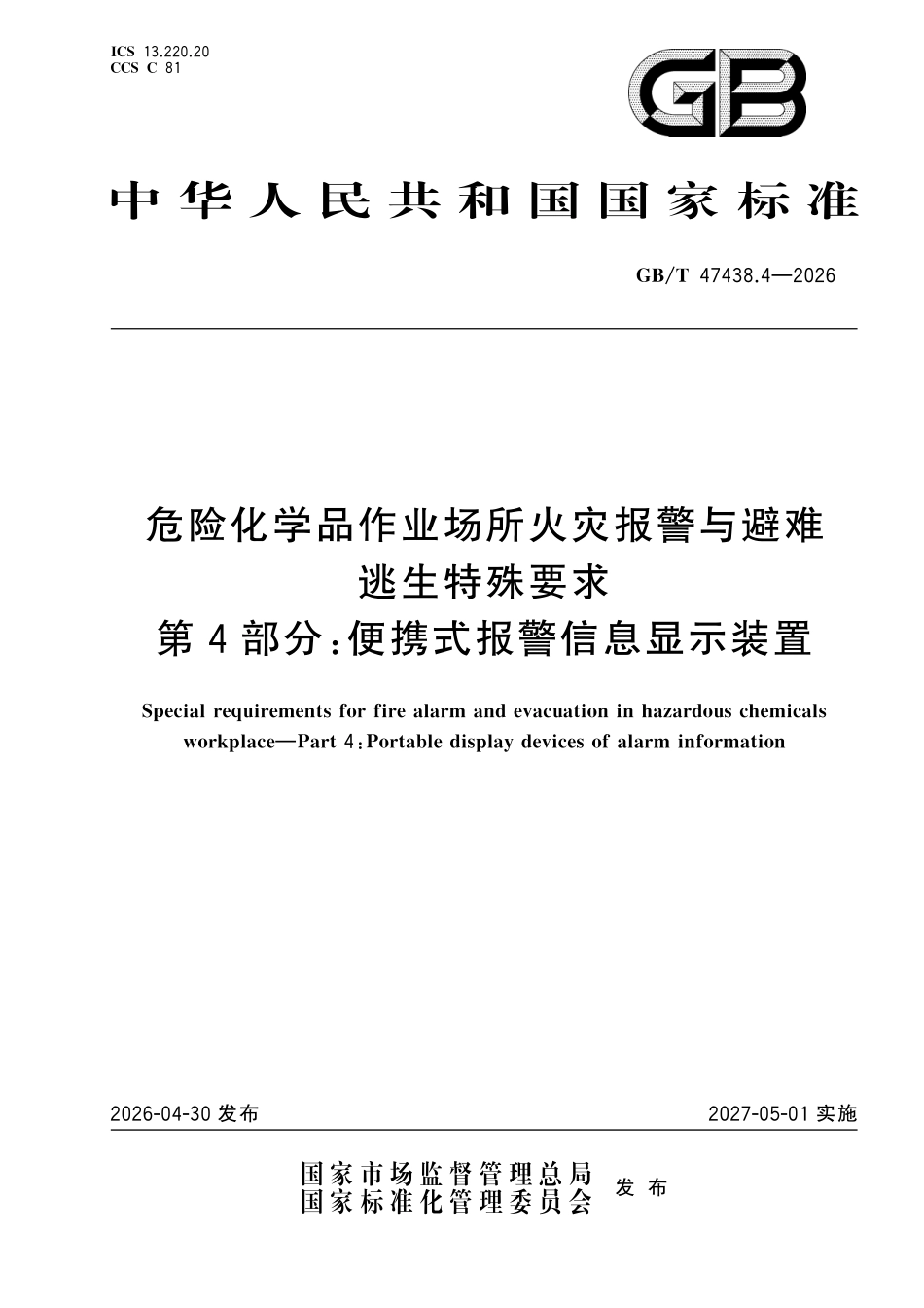 GBT47438.4-2026 危险化学品作业场所火灾报警与避难逃生特殊要求 第4部分:便携式报警信息显示装置.pdf_第1页