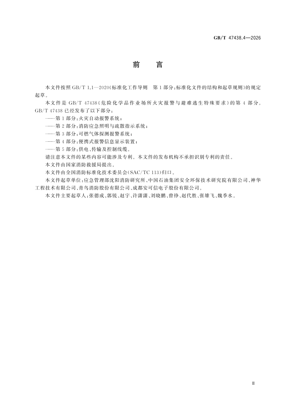 GBT47438.4-2026 危险化学品作业场所火灾报警与避难逃生特殊要求 第4部分:便携式报警信息显示装置.pdf_第3页