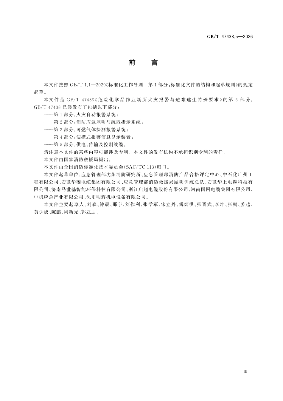 GBT47438.5-2026 危险化学品作业场所火灾报警与避难逃生特殊要求 第5部分:供电、传输及控制线缆.pdf_第3页