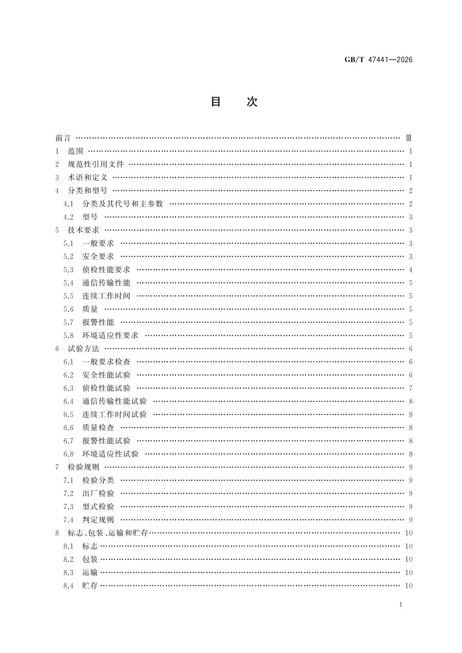 GBT47441-2026 消防应急救援装备 侦检装备通用技术条件.pdf_第2页