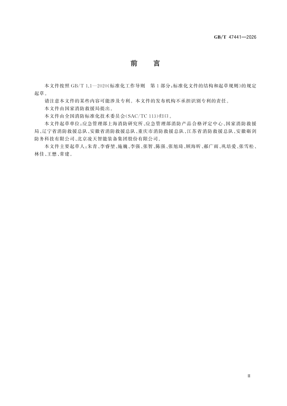 GBT47441-2026 消防应急救援装备 侦检装备通用技术条件.pdf_第3页